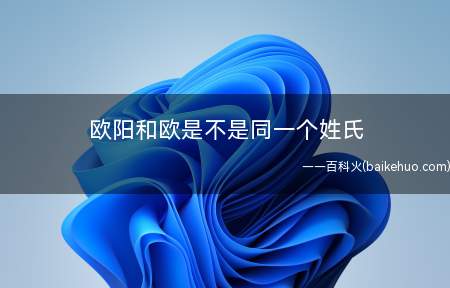 欧阳和欧是不是同一个姓氏(欧冶子为越王勾践造过五种不同的利剑)