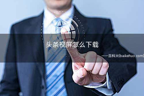 头条视屏怎么下载