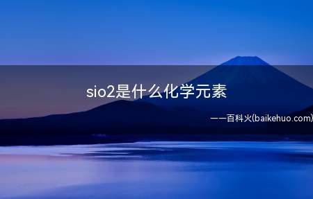sio2是什么化学元素
