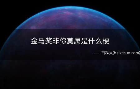 金马奖非你莫属是什么意思