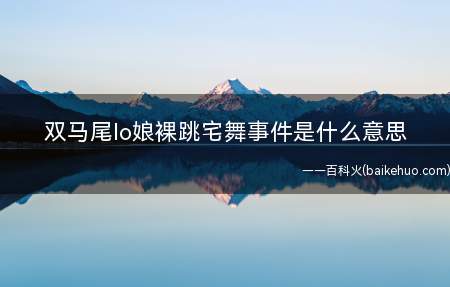 双马尾lo娘裸跳宅舞事件是什么梗