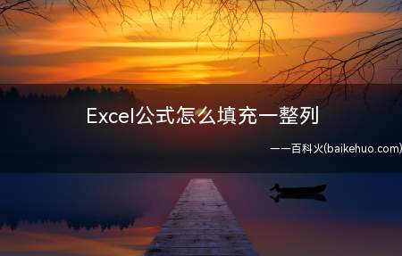 Excel公式怎么填充一整列