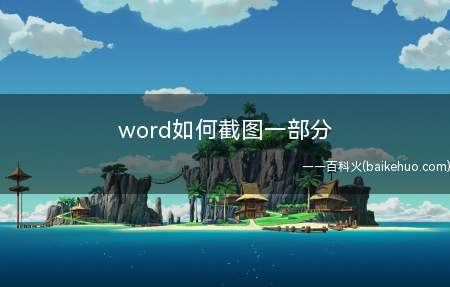 word如何截图一部分(word文档怎么截图)