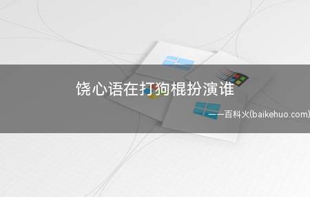 饶心语在打狗棍扮演谁