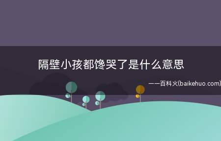隔壁小孩都馋哭了是什么意思