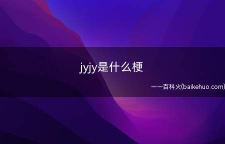jyjy是什么意思