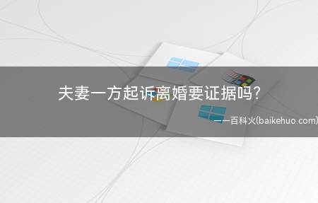 夫妻一方起诉离婚要证据吗？