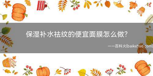 保湿补水祛纹的便宜面膜怎么做？