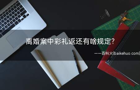 离婚案中彩礼返还有啥规定(自最高人民法院)