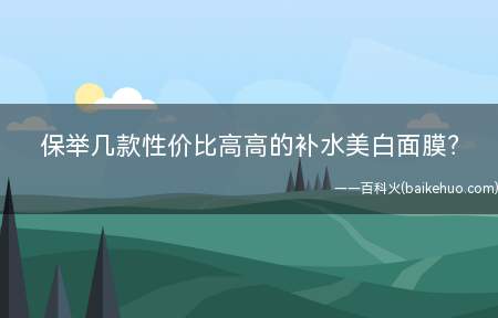 保举几款性价比高高的补水美白面膜(蜜浓氨基酸滋润保湿锁水防御修护凝胶面膜名字)