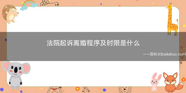 法院起诉离婚程序及时限是什么