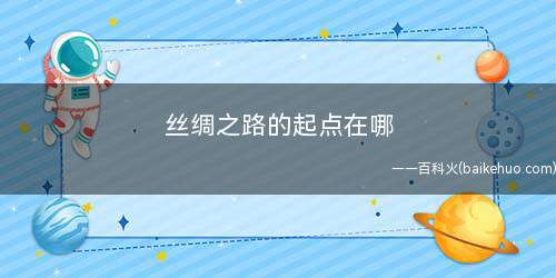 丝绸之路的起点在哪