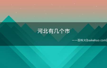 河北有几个市