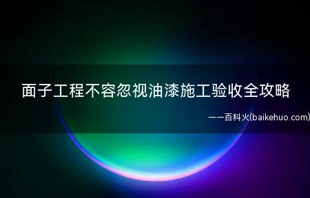 面子工程不容忽视油漆施工验收全攻略