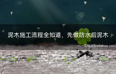 泥木施工流程全知道,先做防水后泥木