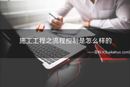 施工工程之流程控制是怎么样的
