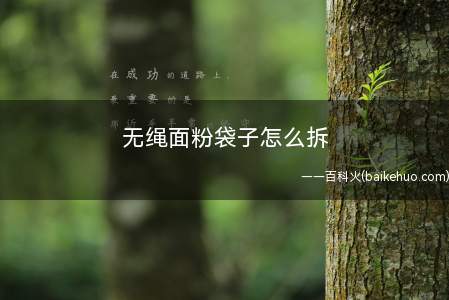 无绳面粉袋子怎么拆