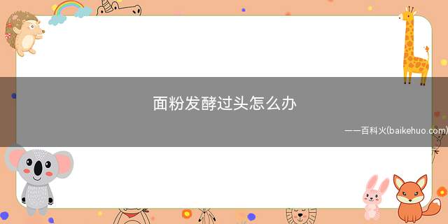 面粉发酵过头怎么办