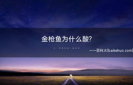 金枪鱼为什么酸? 金枪鱼为什么要冷冻