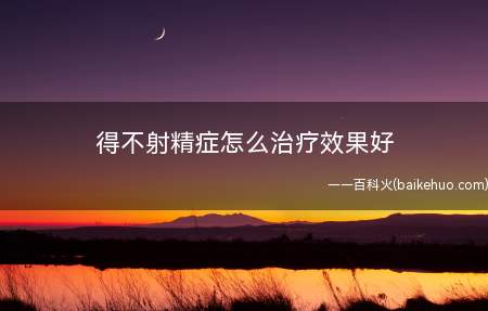 得不射精症怎么治疗效果好