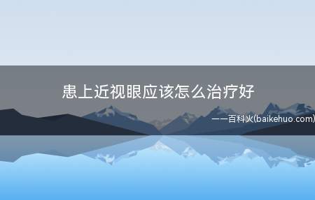 患上近视眼应该怎么治疗好