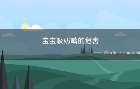 宝宝吸奶嘴的危害