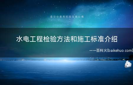 水电工程检验方法和施工标准介绍