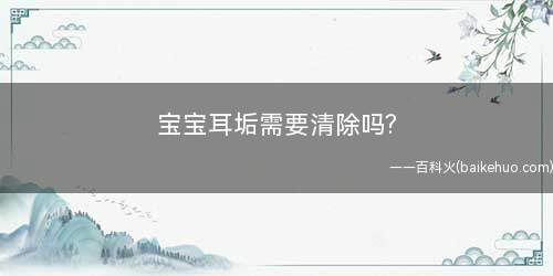 宝宝耳垢需要清除吗?