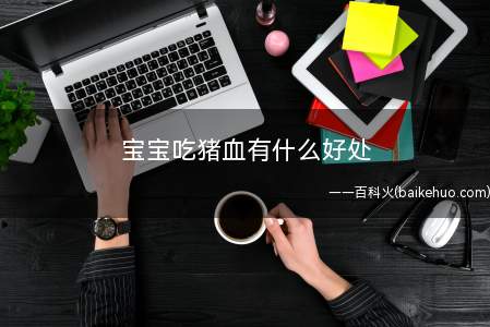 宝宝吃猪血有什么好处
