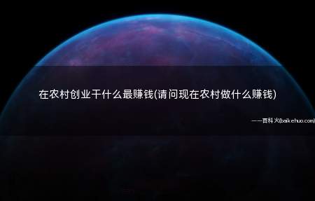 在农村创业干什么最赚钱(请问现在农村做什么赚钱)