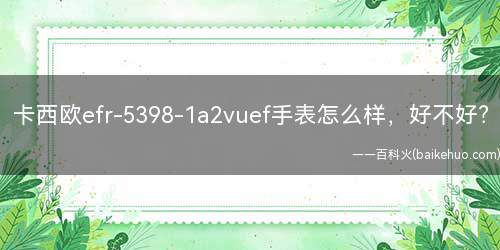 卡西欧efr-5398-1a2vuef手表怎么样，好不好？