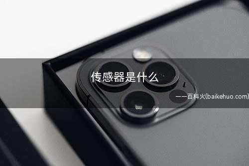 传感器是什么