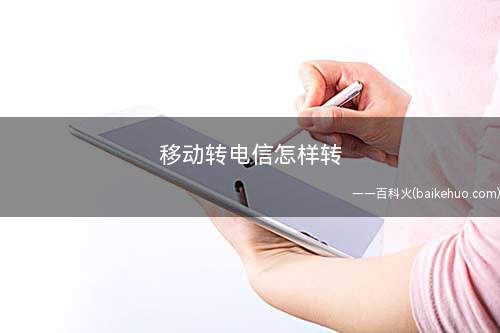 移动转电信怎样转