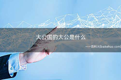 大公国的大公是什么