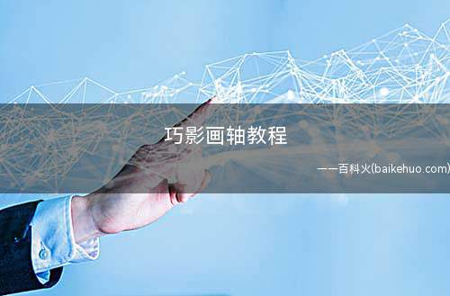 巧影画轴教程