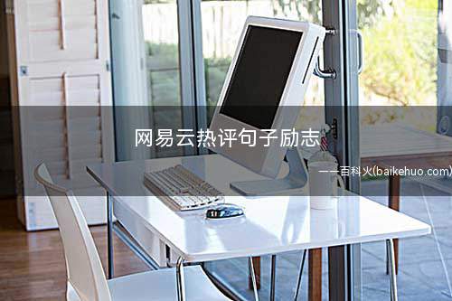 网易云热评句子励志