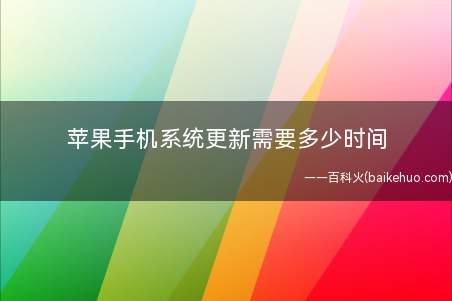 苹果手机系统更新需要多少时间