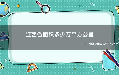 江西省面积多少万平方公里(书院文化——江西书院甲天下)