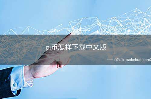 pi币怎样下载中文版(万一派币成为下一个比特币)