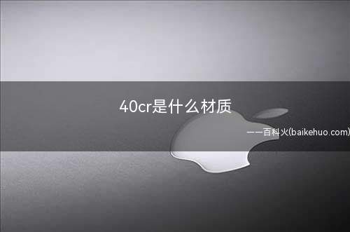 40cr是什么材质(40Cr用于较重要的调质零件)