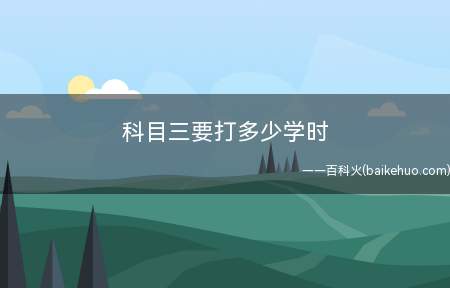 科目三要打多少学时(驾照科目三需要24个学时)