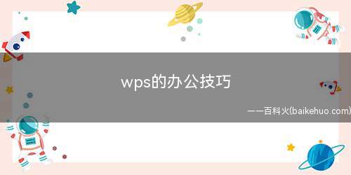 wps的办公技巧