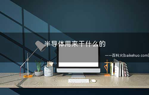 半导体用来干什么的