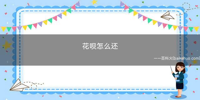 花呗怎么还