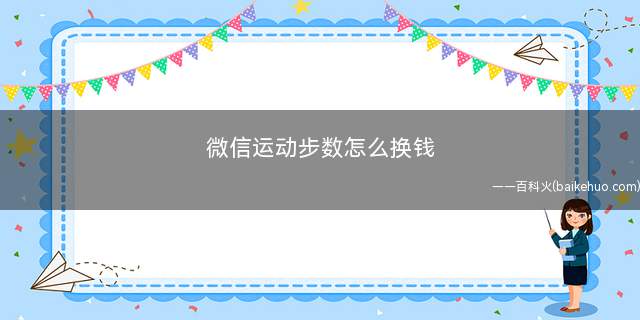 微信运动步数怎么换钱(快走小程序怎么兑换现金红包)