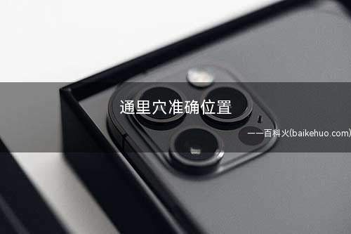 通里穴准确位置