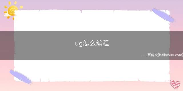 ug怎么编程