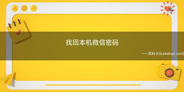 找回本机微信密码(如何退回微信登录页面)