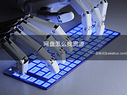 网盘怎么找资源(百度网盘查找共享文件功能)