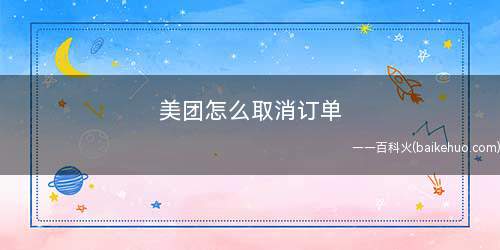 美团怎么取消订单